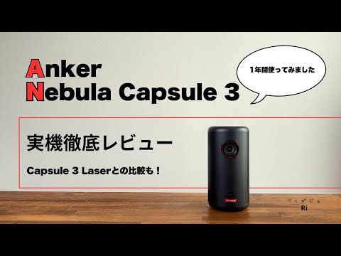 【徹底比較！】Anker Nebula Capsule 3 レビュー！バッテリー内蔵モバイルプロジェクター