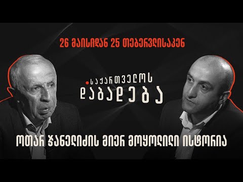 26 მაისიდან 25 თებერვლისაკენ - ოთარ ჯანელიძის მიერ მოყოლილი ისტორია - საქართველოს დაბადება