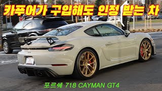 현실 도전 가능 미드쉽 포르쉐 | 718 Cayman GT4 | 4000cc 자연흡기 | 포르쉐 GT 클래스 막내의 도전