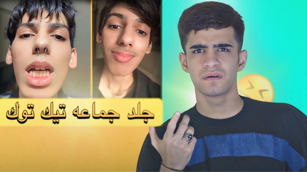 جلد جماعه تيك توك😂🔥