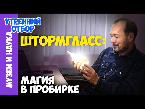 Загадочная пробирка адмирала Фицроя. Штормгласс от Игоря Фадеева