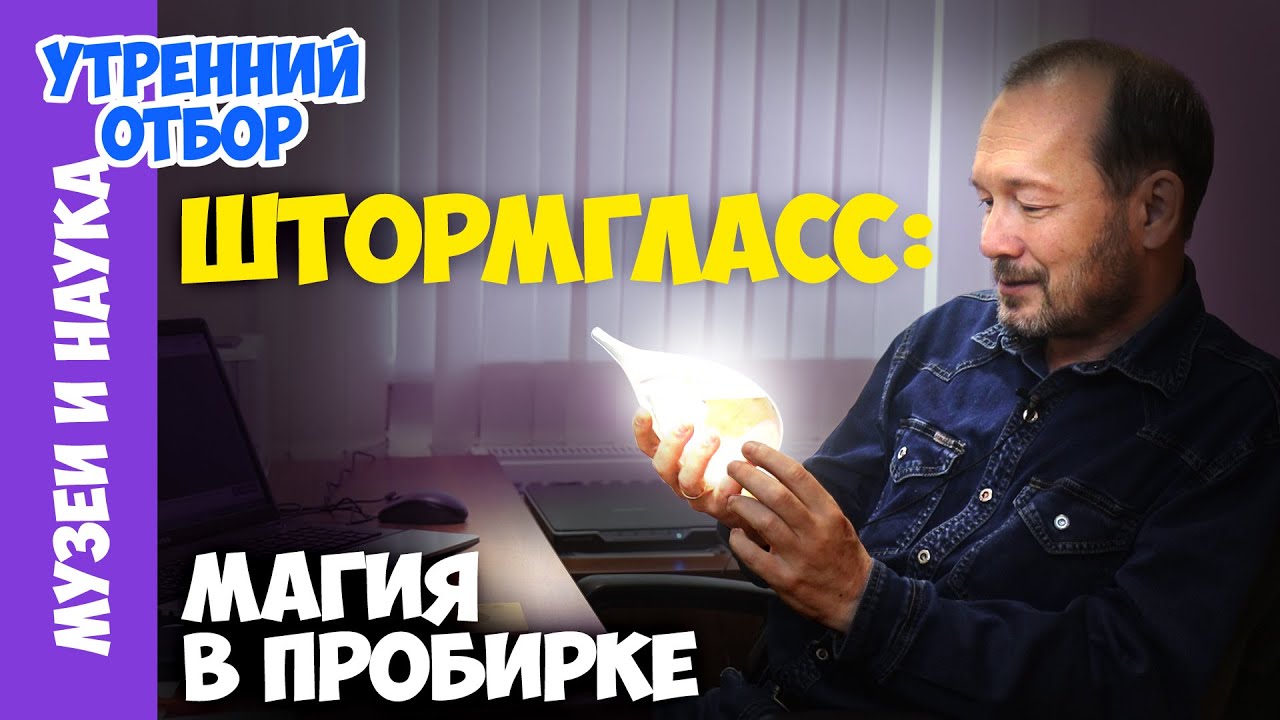 Загадочная пробирка адмирала Фицроя. Штормгласс от Игоря Фадеева