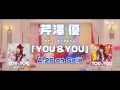 芹澤 優 / YOU&amp;YOU SPOT(15秒ver.)