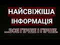 НАЙСВІЖІША ІНФОРМАЦІЯ. ВСЕ ГІРШЕ І ГІРШЕ. ПОЛЬЩА. ПОЛЬША. УКРАЇНА