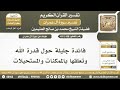 438 459 فائدة جليلة حول قدرة الله وتعلقها بالممكنات والمستحيلات الشيخ ابن عثيمين 438 459 فائدة جليلة حول قدرة الله وتعلقها بالممكنات والمستحيلات الشيخ ابن عثيمين