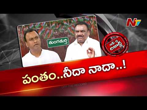 Nalgonda: సామేల్‌కు చెక్ పెట్టడానికే సోమన్న ప్రస్తావన? కోమటిరెడ్డి బ్రదర్స్ వ్యూహం ఇదేనా? | OTR| NTV - NTVTELUGU