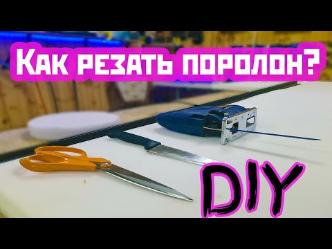 Фигурная резка поролона в домашних условиях