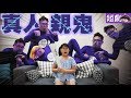 【短劇】搞笑版真人親鬼「工作室篇」[NyoNyoTV妞妞TV玩具]