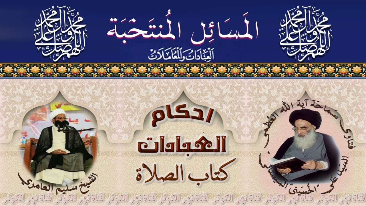 ١٠٨ 🎤 المسائل المنتخبة ( النوافل اليومية)