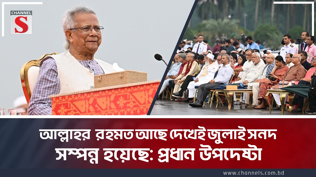 আল্লাহর রহমত আছে দেখেই জুলাই সনদ সম্পন্ন হয়েছে: প্রধান উপদেষ্টা | Dr Yunus | July Sonod | Channel S