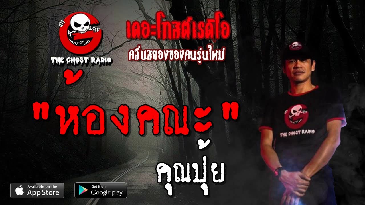 THE GHOST RADIO | ห้องคณะ | คุณปุ้ย | 4 พฤษภาคม 2562 | TheGhostRadioOfficial ฟังเรื่องผีเดอะโกส