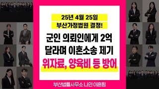 부산이혼전문 이유진변호사 추천 군인인 의뢰인에게 2억 달라며 이혼소송제기 했으나 재산분할, 위자료 양육비 방어에 성공한 사례 #부산이혼전문변호사이유진