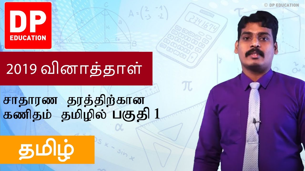 2019 பகுதி 1 வினாத்தாள் - சாதாரண தரத்திற்கான கணிதம் தமிழில்