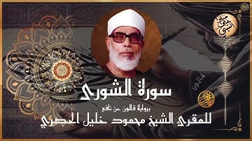 إتقان المقرئ الشيخ محمود خليل الحصري في سورة الشورى برواية قالون عن نافع المدني