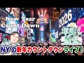 【NY年越し配信】ニューヨークはこれから年越し！2026年を一緒に楽しく迎えよう！みんなでカウントダウン！