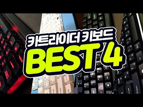 역대 카트라이더 키보드 BEST4