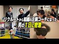 【予測不可能】CEO桑田も手に負えない熱血コーチの奇想天外な1日に密着
