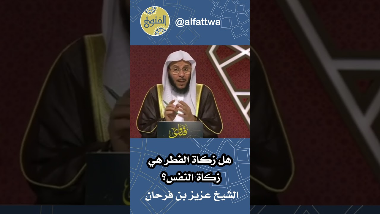 هل زكاة الفطر هي زكاة النفس؟ | الشيخ عزيز بن فرحان
