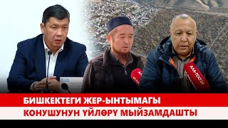 картинка: Бишкектеги Жер-Ынтымагы конушунун үйлөрү мыйзамдашты