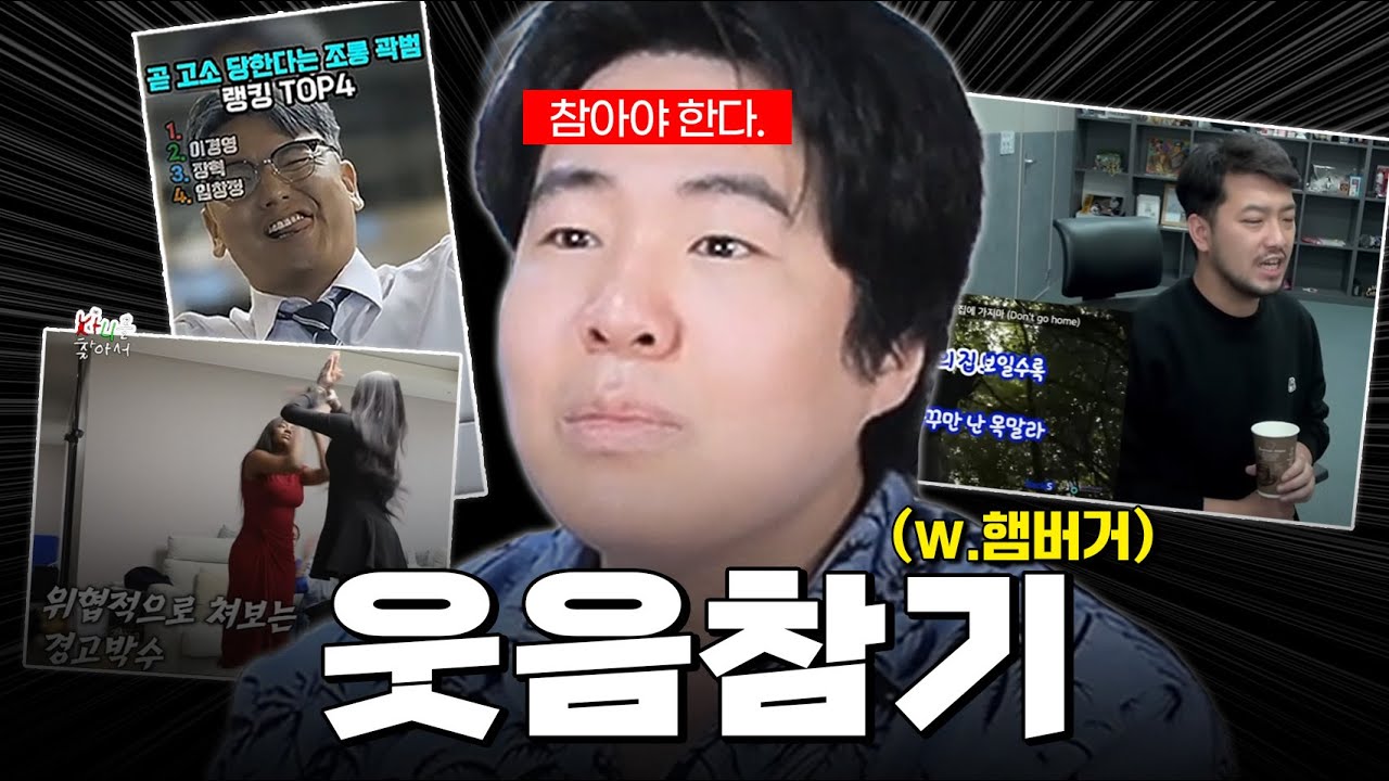 2년 만에 돌아온 웃음 참기(w.양정 햄버거) [ 웃음 참기 ]
