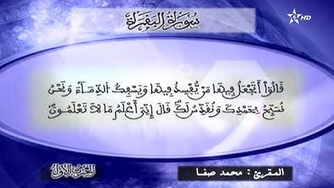 القارئ محمد صفا - الحزب الأول (1) برواية ورش عن نافع، بالصيغة المغربية