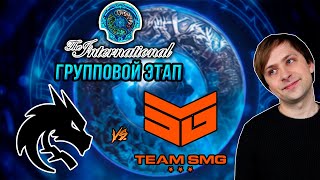 НС смотрит игру Team Spirit vs Team SMG | The International 2023 | Групповой этап