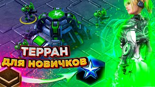 С чего начать играть за террана |как играть за терранов в starcraft 2