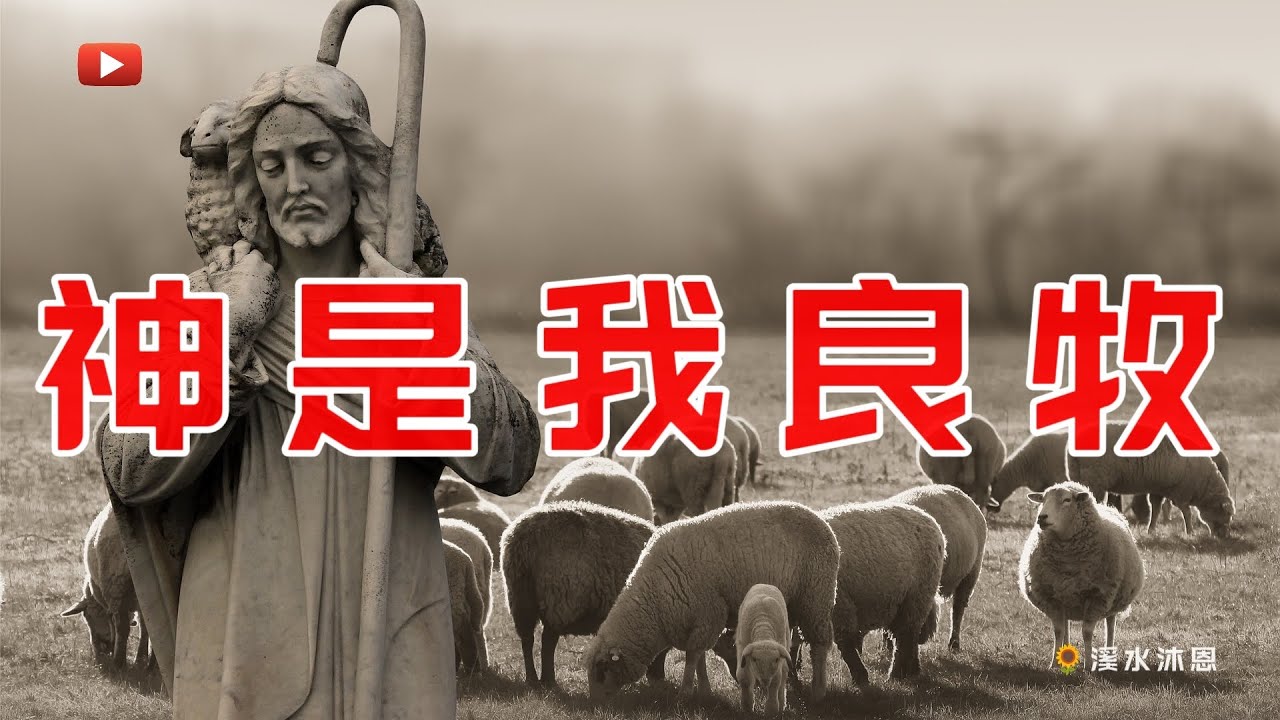 【诗篇23章】诗篇第23篇是诗篇中最为受人喜爱的一篇,为此素称“诗篇中的珍珠”。大卫十分形象的描述了大牧者耶稣基督和父神对我们的牧养、引领 ...