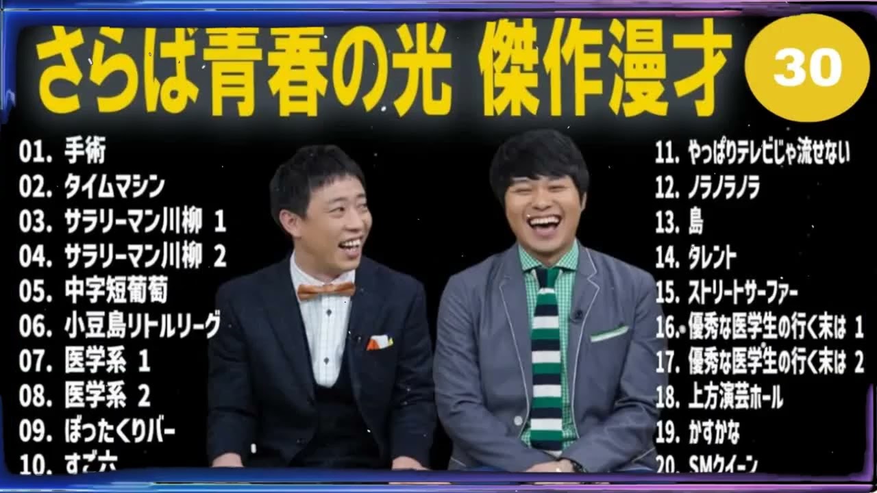 さらば青春の光 傑作漫才+コント#30【睡眠用・作業用・ドライブ・高音質BGM聞き流し】（概要欄タイムスタンプ有り