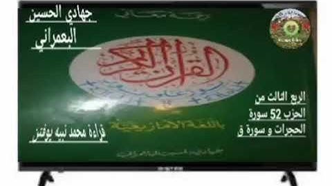 ترجمة معاني القرآن بالامازيغية الربع الثالث من الحزب 52 سورة الحجرات وق