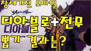 [창세기전 모바일] 천장치는 남자 콩알탄의 디아블로 + 전무 뽑기 과연 결과는? #창세기전 #아수라프로젝트