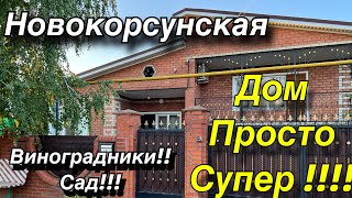 Дом ПРОДАН! просто супер!!!/ Виноградники, Сад/ ст. Новокорсунская, Краснодарский край