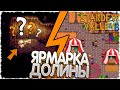 ЯРМАРКА ДОЛИНЫ СТАРДЬЮ // ПЕЩЕРА ЧЕРЕПА / Stardew Valley #24