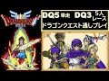 【先週のリベンジ 単走→5人レース】 ドラゴンクエスト 3,5(SFC) RTA 【ロト・天空】 Dragon Quest SpeedRun