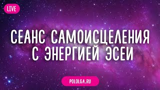 Сеанс самоисцеления с энергией ЭСЕИ 