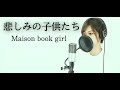 『悲しみの子供たち / Maison book girl』COVERED BY Amo