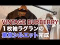 AUBERGEチャンネル『AUBERGE x Brilla per il gusto シングル・ラグランコート』解説編。