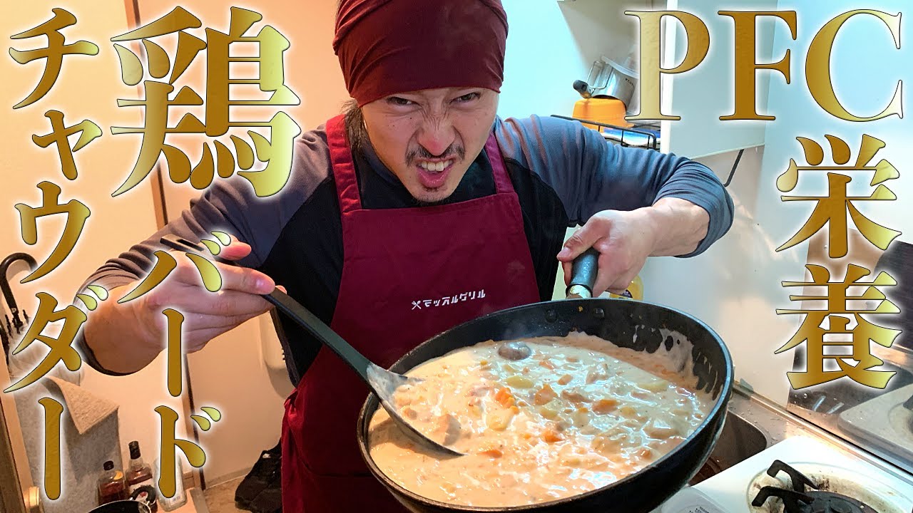 バードチャウダー！最強の栄養食！【ビストロシャイニー】