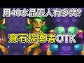 《爐石OTK》用40水晶丟人有多開心！寶石投擲者OTK—決戰荒蕪之地