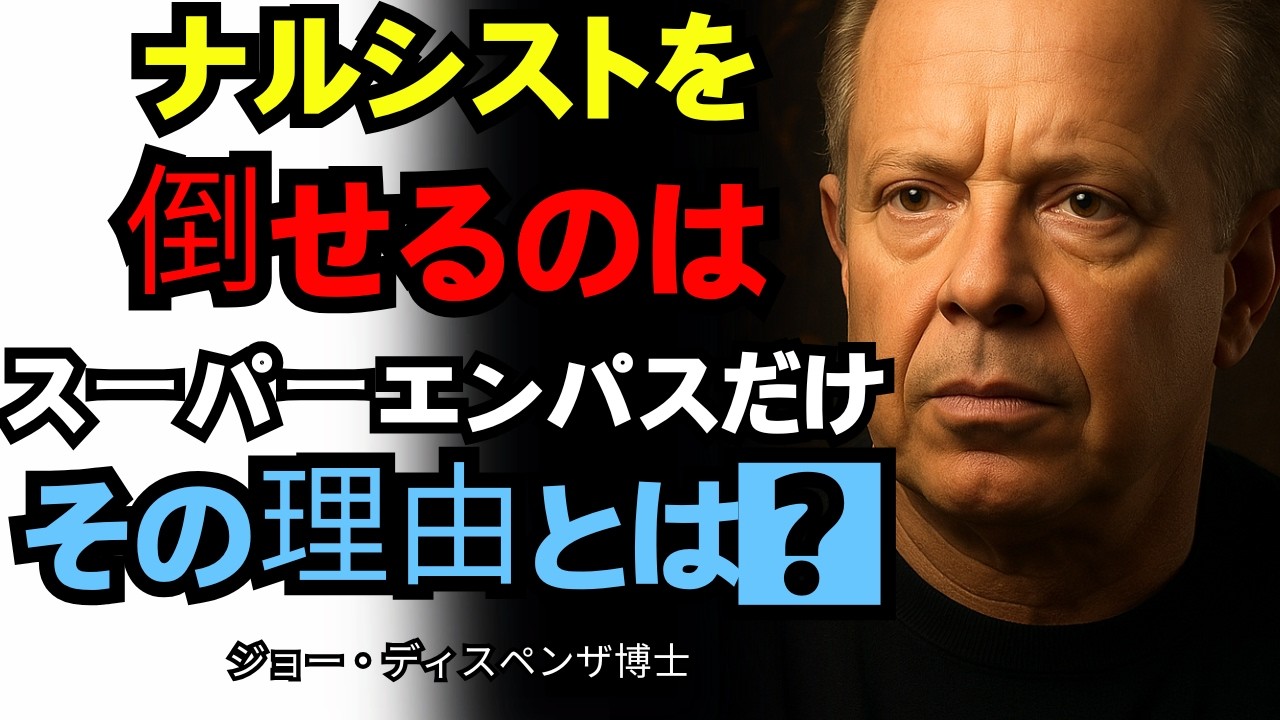 🎭 スーパーエンパスだけがナルシシストを倒せる。その理由はここに！ナルシシズムによる虐待 || ジョー・ディスペンザ博士