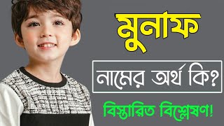 মনফ নমর অরথ ক Munaf Namer Ortho Ki Munaf Name Meaning