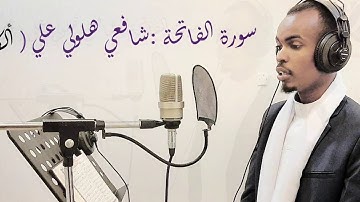 سورة الفاتحة، تقليد سديس و شريم و ماهر المعقيلي بصوت شافعي هلولي الصومالي