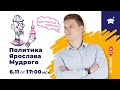 КАК ВЫУЧИТЬ ВСЕ О ПРАВЛЕНИИ ЯРОСЛАВА МУДРОГО | ИСТОРИЯ ЕГЭ 2020 | МАРКС АКАДЕМИЯ