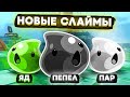 Slime Rancher. НОВЫЕ СЛАЙМЫ: ПЕПЕЛ, ПАР И КИСЛОТА!