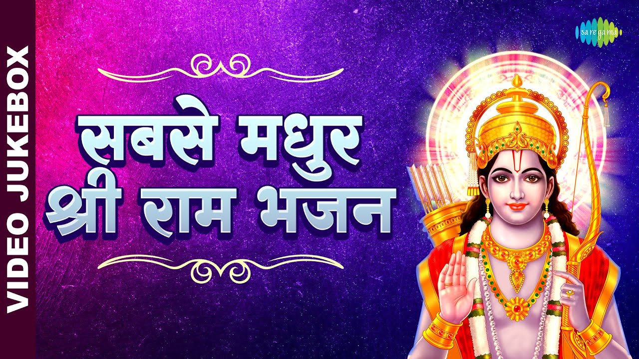 सबसे मधुर राम भजन | Ram Playlist | Shri Ram Jai Ram | Melodious Bhajans - YouTube