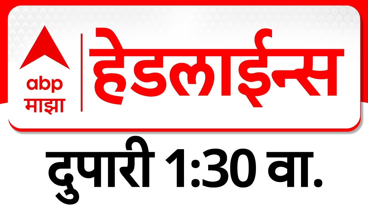 ABP Majha Headlines : 01.30PM : एबीपी माझा हेडलाईन्स : 06 March 2026 : TOP Headlines : ABP Majha