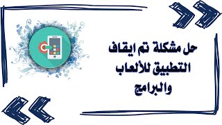 حل مشكلة تم ايقاف التطبيق للألعاب والبرامج /  تم ايقاف اللعبة