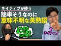 簡単な単語の組合わせなのに意味がわからない英語