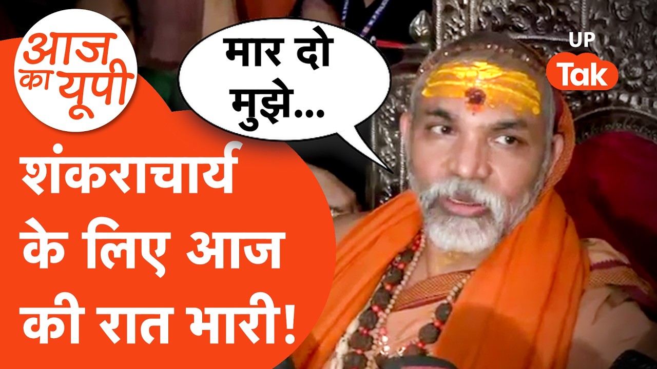 Aaj ka UP: शंकराचार्य अविमुक्तेश्वरानंद के लिए भारी रात, कल क्या होगा?