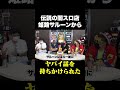 【ヤバい】大崎一万発が伝説のパチンコ店からもちかけられた話がヤバすぎた... #Shorts
